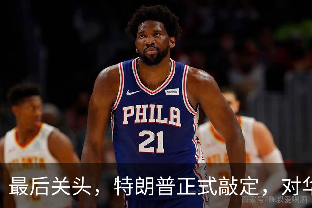 最后关头，特朗普正式敲定，对华100%关税落空，中方还在抛售美债