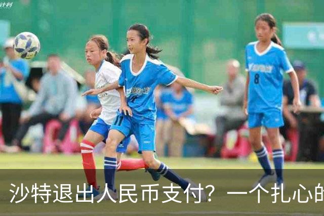沙特退出人民币支付？一个扎心的真相：他根本没想跟美元翻脸