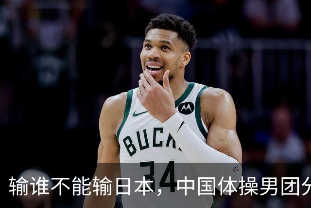 输谁不能输日本，中国体操男团分力克东道主，斩获亚运三连冠