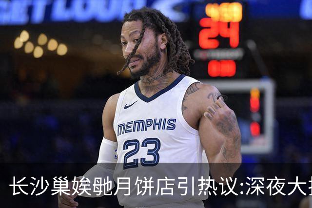 长沙巢娭毑月饼店引热议:深夜大排长队,有人追捧有人觉得不值